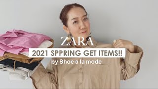 【ZARA購入品】新作大量買い！ザラの春の新作コーデ紹介【2021春夏】【HAUL】/大人コーデ