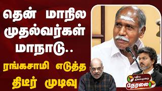 🔴BREAKING | தென் மாநில முதல்வர்கள் மாநாடு.. ரங்கசாமி எடுத்த திடீர் முடிவு | Puducherry | Rangasamy