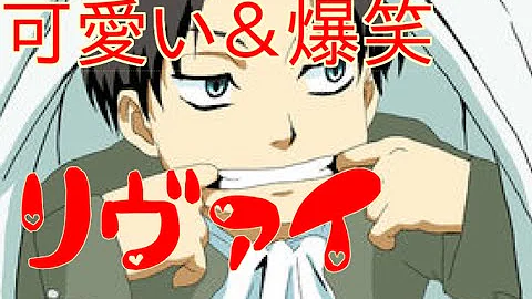 可愛いリヴァイ