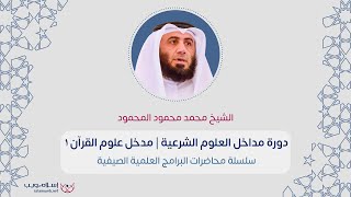 مدخل علوم القرآن 1 | الشيخ محمد محمود المحمود| إسلام ويب