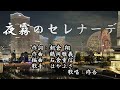 【新曲】「夜霧のセレナーデ」はやぶさ 歌唱:修吾(原曲)