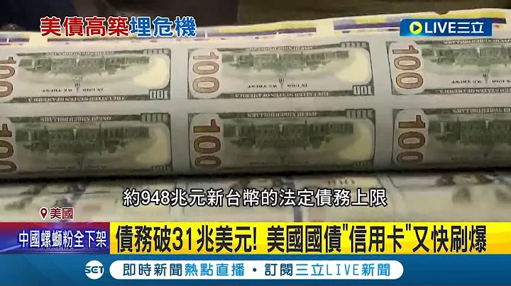 美國國債要爆了! 債務將破31兆美元逼近法定上限 若共和黨持續杯葛不調高債務上限 美國6月將違約｜記者 姚懷真｜【國際大現場】20230117｜三立新聞台 - 天天要聞