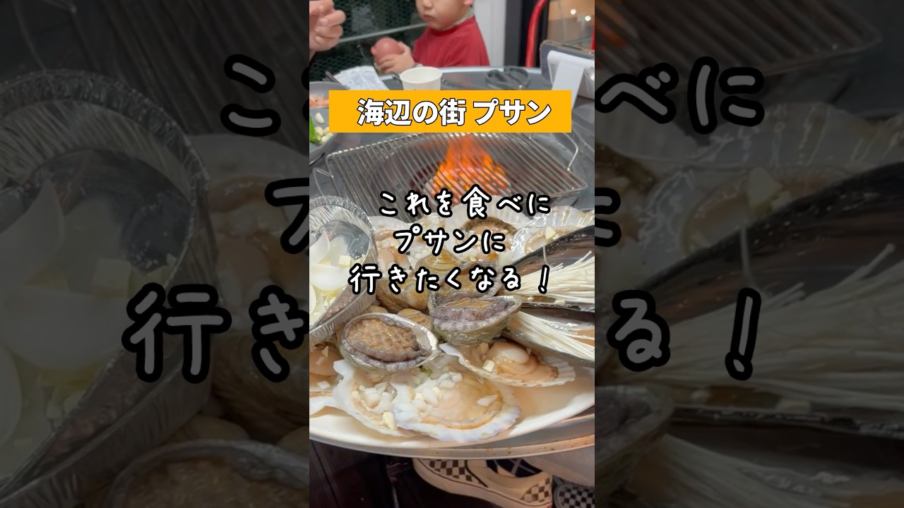 韓国🇰🇷【プサン】これ食べにプサンに行きたくなる！#旅行 #旅行vlog #プサン #釜山 #busan #shorts