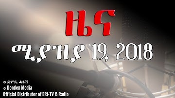 DimTsi Hafash/ድምጺ ሓፋሽ: ዜና  - ሚያዝያ 19, 2018