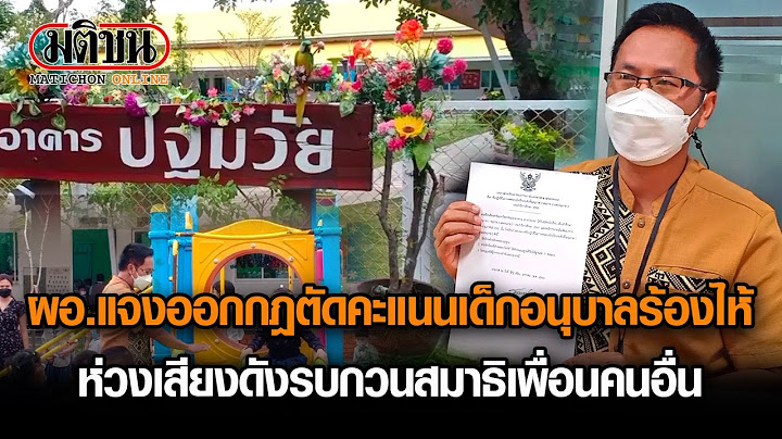 ผอ.แจงออกกฏตัดคะแนนเด็กอนุบาลร้องไห้ ห่วงเสียงดังรบกวนคนอื่น : Matichon Online