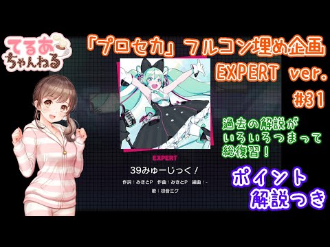 【プロセカ】39みゅーじっく！（EXPERT）フルコン＆解説動画【音ゲー】