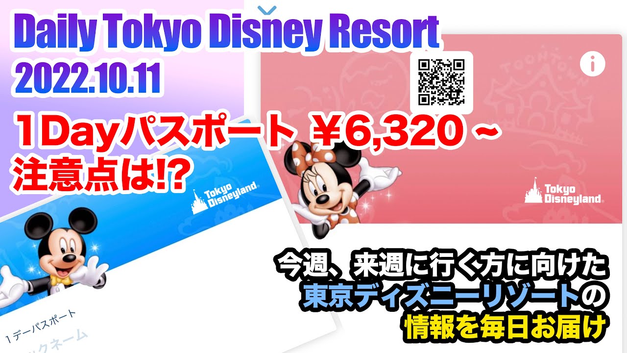 Daily Tokyo Disney Resort 今週 来週東京ディズニーリゾートへ行く方に向けた情報をお届け 22 10 11 イベントワクワク割対象パスポート Youtube