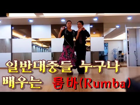 일반인들이 배워 즐기는  대중적 스타일 룸바(<strong>Rumba</strong>)   Long life <strong>dance</strong> 백세무병장수 비결