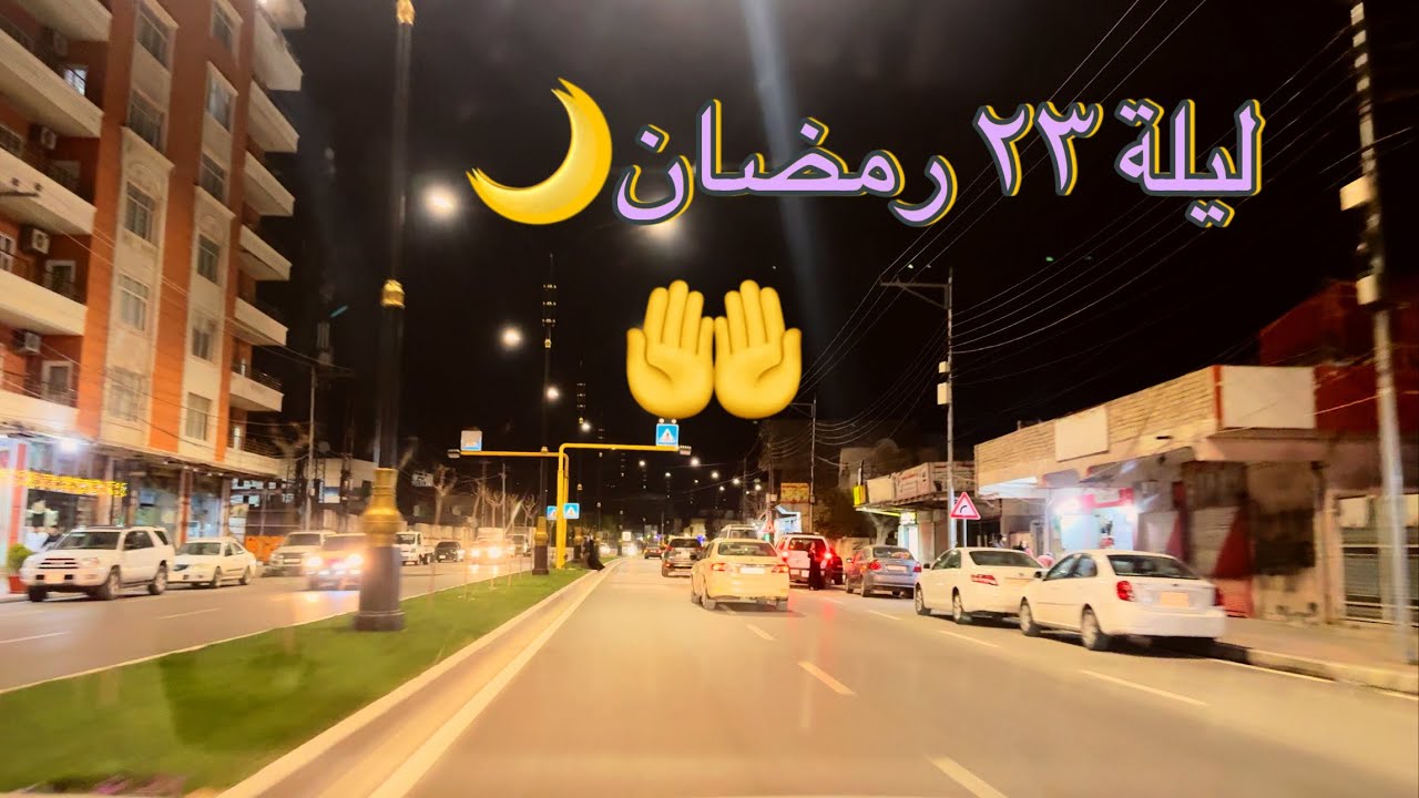 فرّة في زاخو ليلا /ليلة ٢٣/رمضان ٢.٢٤ #kurdistan #zakho #iraq #ramadan #driving #duhok #زاخو #العراق
