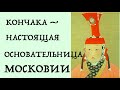 ХАНША КОНЧАКА - НАСТОЯЩАЯ ОСНОВАТЕЛЬНИЦА МОСКОВИИ. Лекция историка Александра Палия