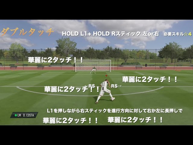 Fifa19 新スキルムーブ 初心者必見 超わかるダブルタッチ講座 スキルムーブ Youtube Fifa19 新スキルムーブ 初心者必見 超わかるダブルタッチ講座 スキルムーブ Youtube