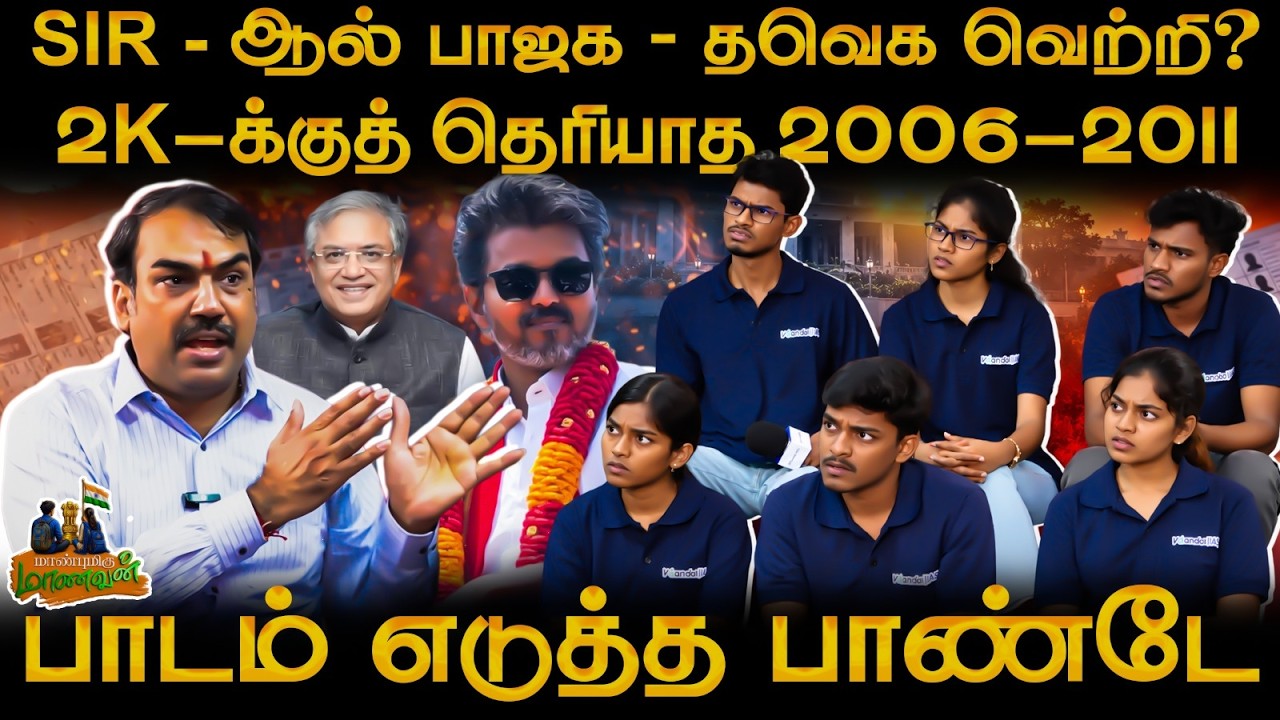 ⁣SIR-ஆல் BJP - TVK வெற்றி? | Rangaraj Pandey's Maanbumigu Maanavan | Vijay | Amit Shah | DMK | Stalin