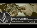 Бюджетные готовальни для МАРХИ и др арх Вузов
