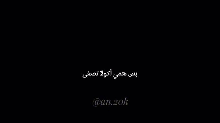 شهد الشمري. كلشي انتهى!.