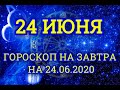 Гороскоп на завтра на 24.06.2020 | 24 Июня | Астрологический прогноз