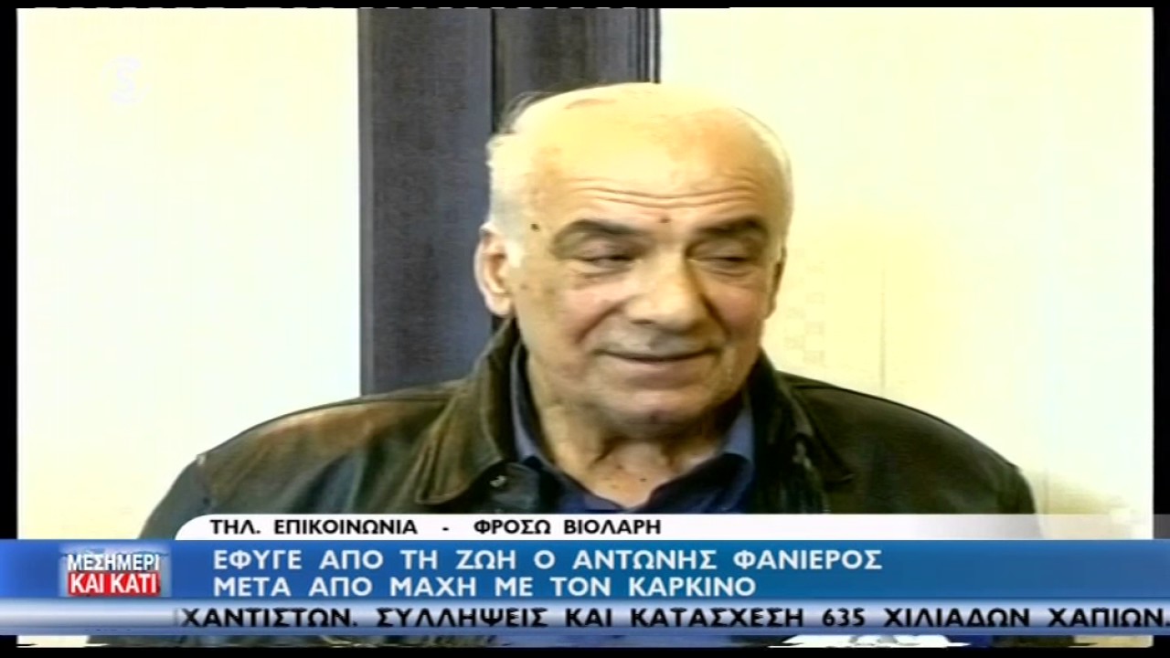 Αντώνης Φανιέρος: Έφυγε από τη ζωή ο γνωστός επιχειρηματίας