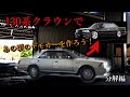 仕事でクラウンを作ることに、130系クラウンであの頃のデモカーを作ろう!分解編