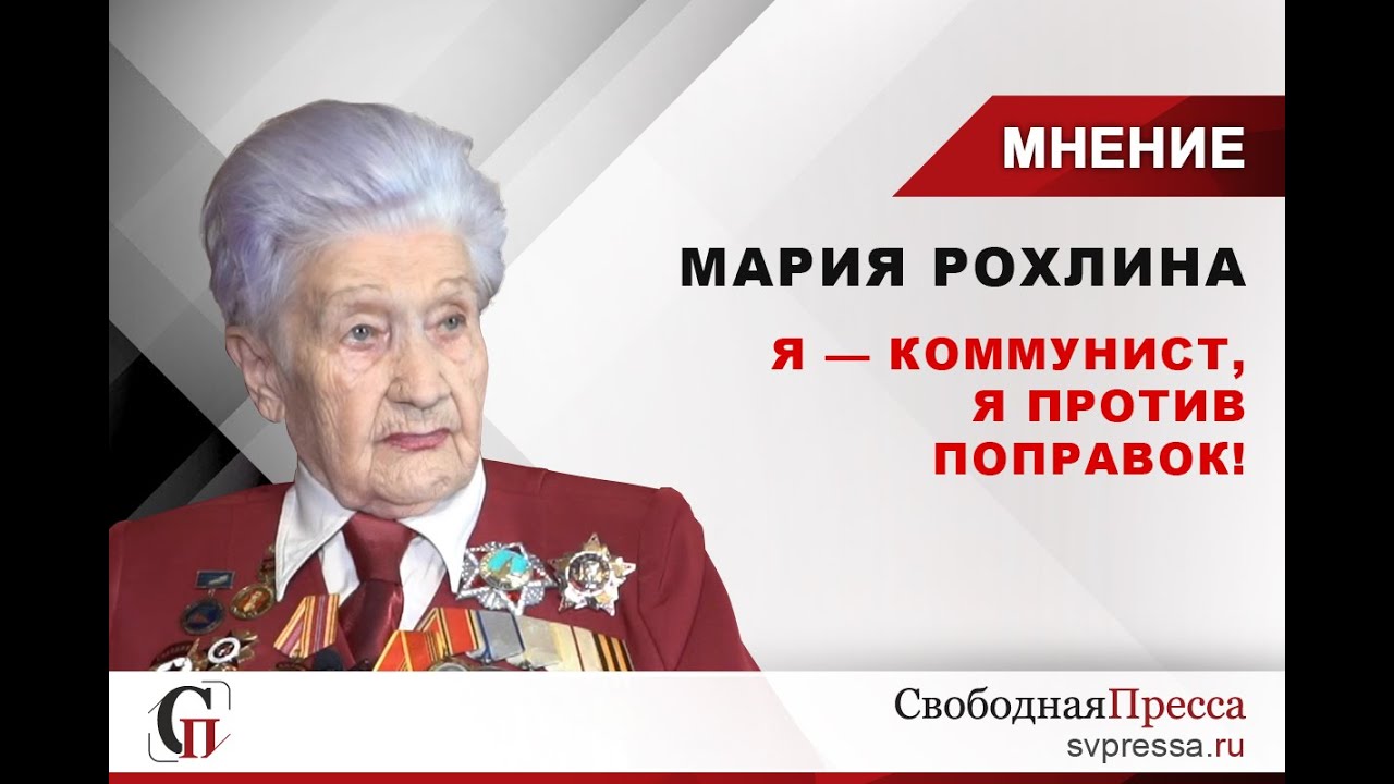 Ветеран Великой Отечественной войны Мария Рохлина: Я - коммунист, и поправки не поддерживаю!