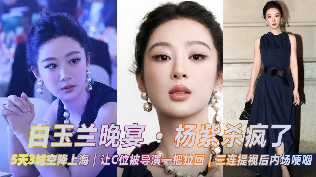 杨紫刚下飞机就杀进白玉兰！让C位被导演一把拉回，这个细节暴露了她的真实咖位