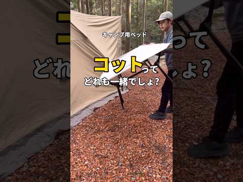 【知らないと損】キャンプ用のベッドが、実は多機能でヤバい。#コット #shorts