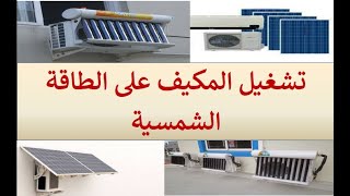 تشغيل مكيفات الهواء على الطاقة الشمسية. Solar air conditioning