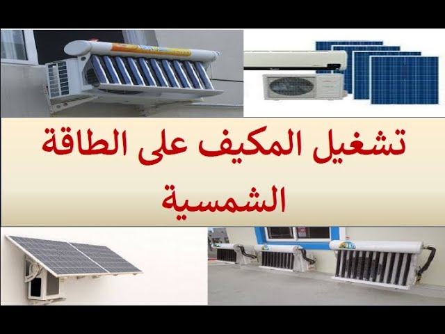 تشغيل مكيفات الهواء على الطاقة الشمسية. Solar air conditioning - YouTube