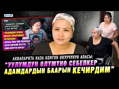 “Уулумдун өлүмүнө себепкер адамдардын баарын кечирдим” | аквапаркта каза болгон окуучунун апасы