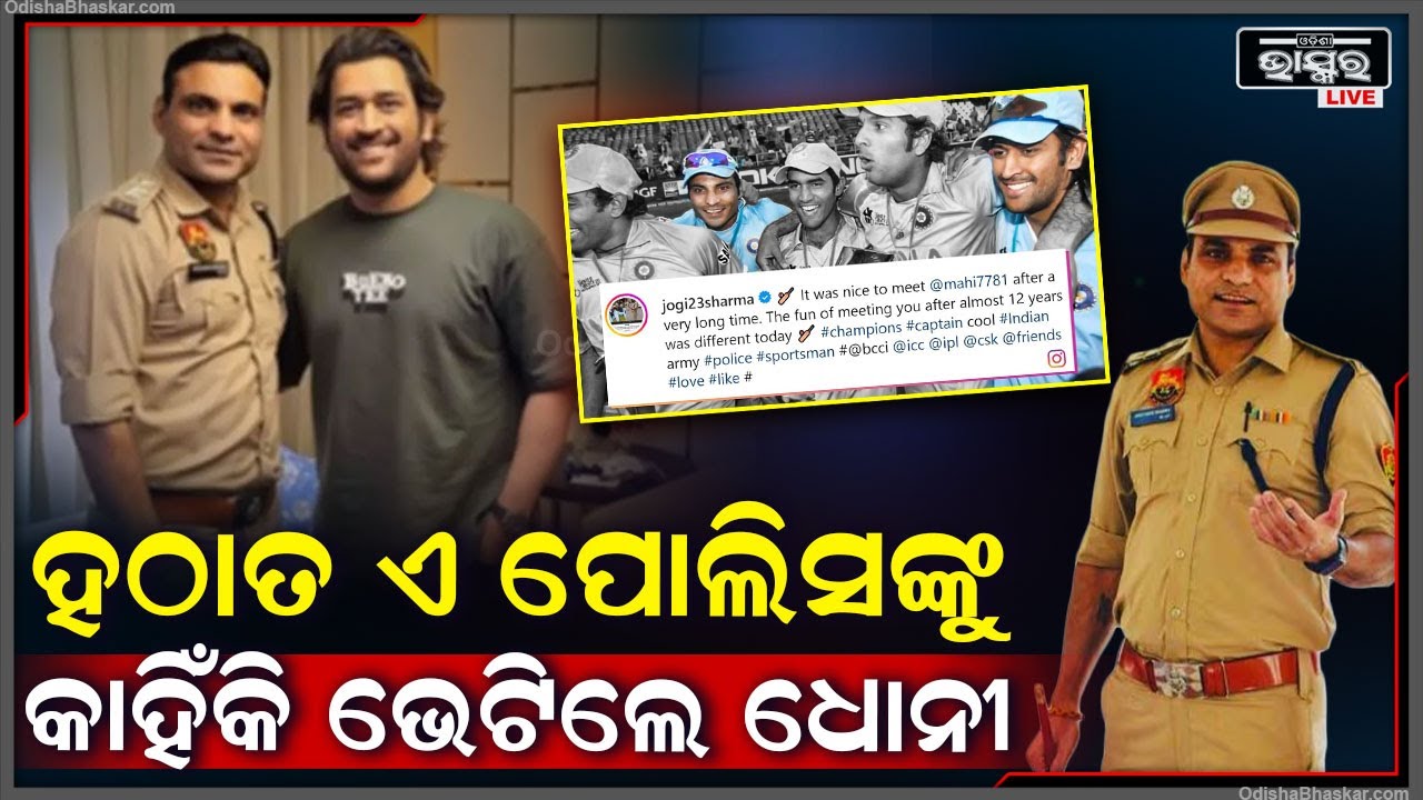 ଧୋନୀଙ୍କ ପାଖକୁ ଗଲା ପୋଲିସ ବାବୁଙ୍କ କଲ୍, ସକାଳୁ ସକାଳୁ ପୋଲିସ ବାବୁଙ୍କ କାର୍ଯ୍ୟଳୟରେ ପହଞ୍ଚିଗଲେ ଧୋନୀ