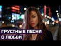 ❤️Грустные Песни о Любви❤️Без Шансона❌Треки 2020🔝