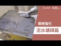 【裝修驗收】裝修指引泥水鋪磚篇 | 磁磚 | 地磚 | 空心磚 | 木紋磚 | 瓷磚 | 地板磁磚