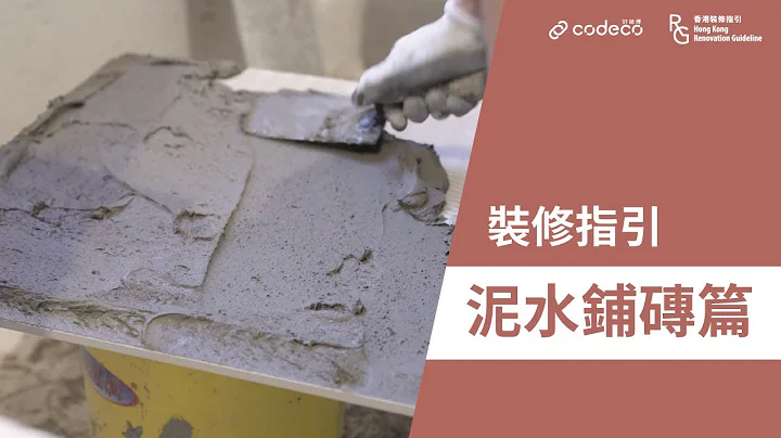 装修验收 | 装修指引－泥水铺砖篇 | 磁砖 | 地砖 | 空心砖 | 木纹砖 | 瓷砖 | 地板磁砖 | 好师傅 CoDeco - 天天要闻