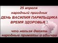 25 апреля народный праздник Василий Парильщик . Что нельзя делать. Именинники дня. Народные приметы.