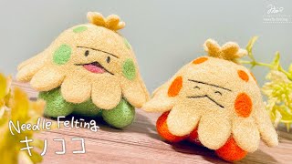 【羊毛フェルト×ASMR】通常色と色違いのキノココを作ってみた【ポケモン】The process of making Shroomish from wool felt.