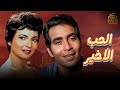 فيلم الحب الأخير بطولة شادية حسن يوسف FULL HD 
