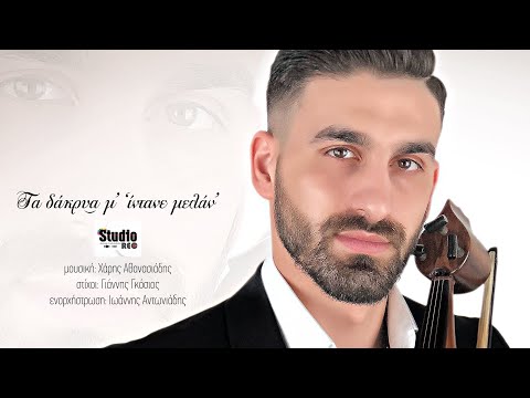 Τα δάκρυ͜α μ’ ’ίν’ντανε μελάν’