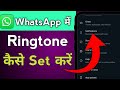 WhatsApp में Ringtone कैसे लगायें || How to set ringtone in Whatsapp | 2024