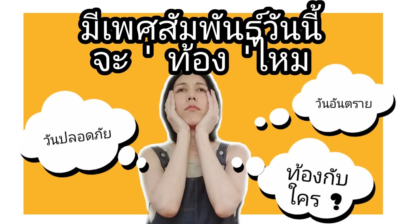 การนับวันปลอดภัย | วันที่มีโอกาสตั้งครรภ์  | เมื่อตั้งครรภ์แล้ววันไหนถึงเป็นวันที่สามารถทำให้ท้องได้