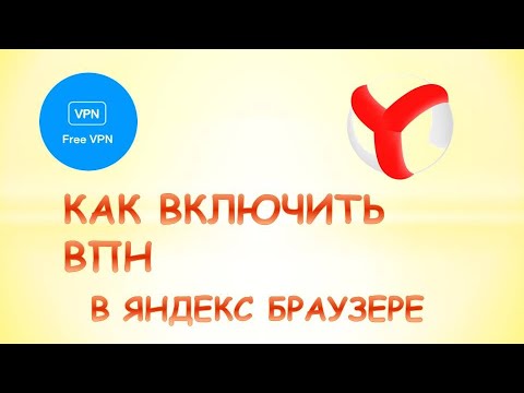 Как включить впн в яндекс