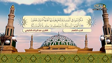 الختمة المرتلة للقارئ عبد الرزاق الدليمي   الجزء 09