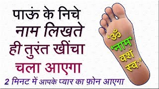 पाऊं के निचे नाम लिखते ही तुरंत खींचा चला आएगा || Vashikaran Specialist || Desi टोने-टोटके screenshot 1