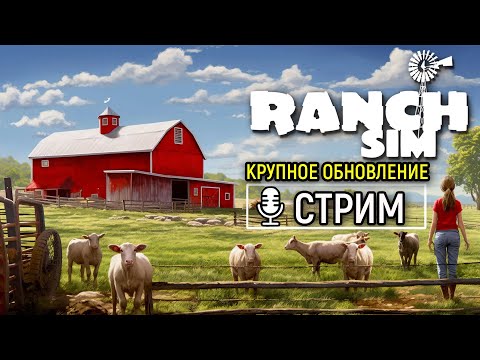 Ranch Simulator Обновление - Кошки и Собаки | Строим Дом | Цель Колбасный Цех