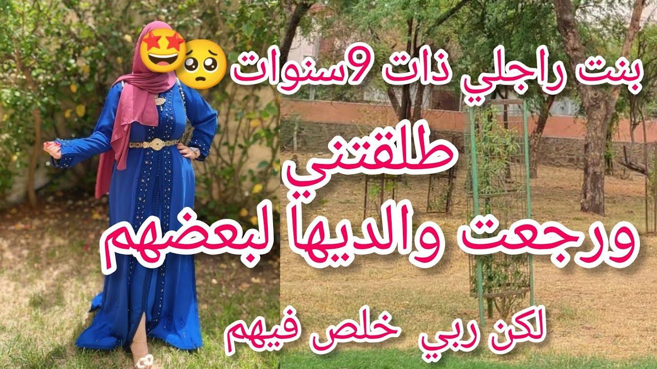 بنت راجلي ذات9سنوات 🥺طلقتني😱ورجعت والديها لبعضهم الصدمة🤩ربي خلص فيهم ورجعلي يبكي ونادم لكن