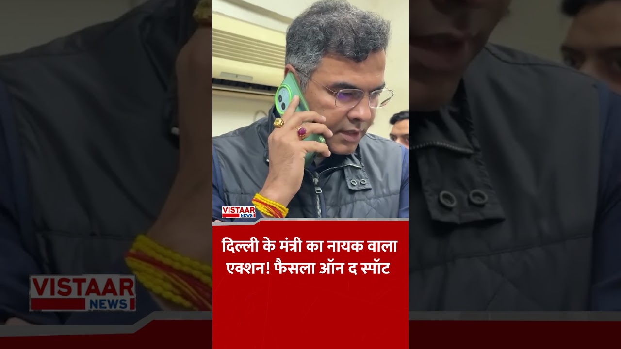 दिल्ली के मंत्री का नायक वाला एक्शन! फैसला ऑन द स्पॉट 