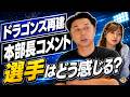 【宮本慎也が違和感】中日・井上監督への“異例コメント”はなぜ出たのか？中日ドラゴンズに何が起きている？