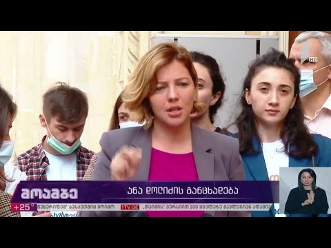 #არჩევნები2020 ანა დოლიძის განცხადება