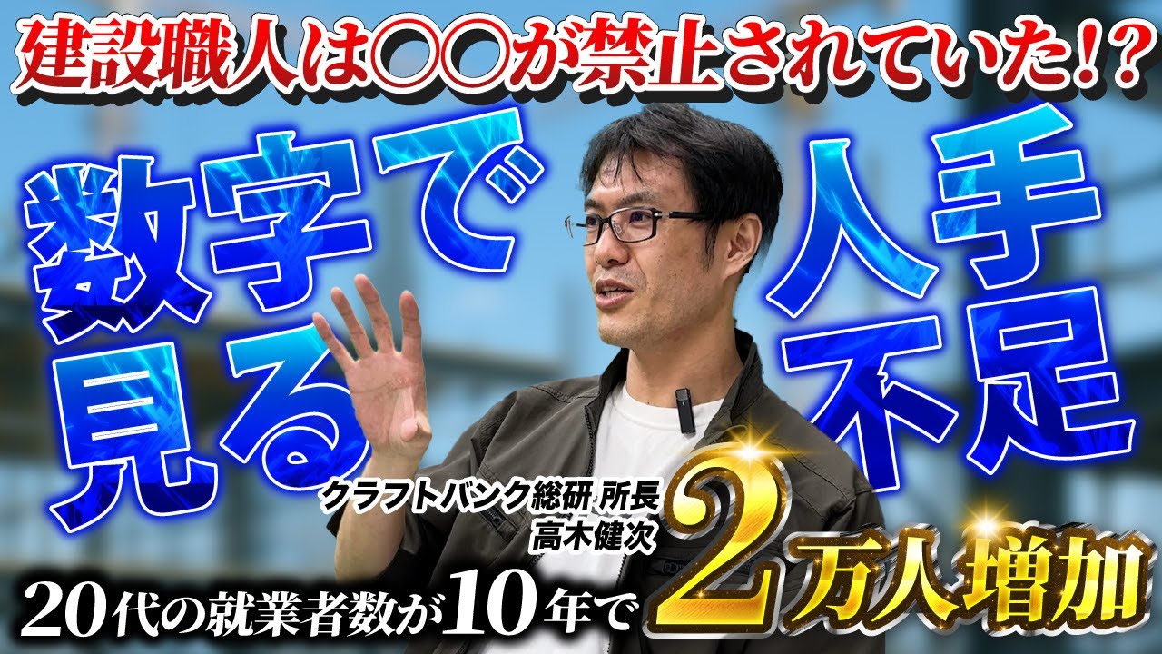 【前編】建設業は本当に人手不足なのか？高木健次が数字で解説！ vol.9
