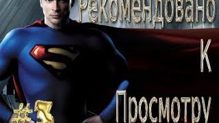 Рекомендовано к просмотру #3: Тайны Смолвиля [HD]