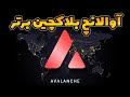 اوالانچ AVAX غول خاموش دنیای کریپتو