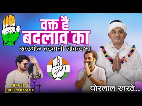 वक्त है बदलाव का _ Wakt He Badlaw Ka | खरगोन बड़वानी लोकसभा _ पोरलाल खरते ✋ Singer Bheem Kanoje