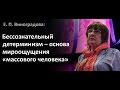 Екатерина Виноградова —  Бессознательный детерминизм — основа мироощущения «массового человека»